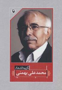 گزینه اشعار محمد علی بهمنی (رقعی)
