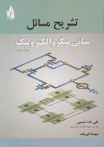 تشریح مسائل مبانی میکروالکترونیک