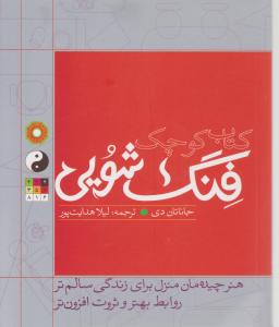 کتاب کوچک فنگ شویی