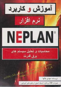 آموزش  وکاربرد نرم افزار NEPLANمحاسبات  وتحلیل سیستم های برق قدرت