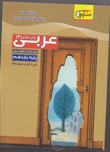 مشاوران عربی یازدهم تجربی ریاضی 