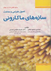 اصول طراحی وساخت سازه های ماکارونی