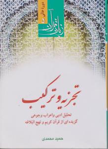 دوره عالی 5زبان قرآن تجزیه وترکیب تحلیل ادبی واعراب وجوهی گزیده ای از قران کریم ونهج البلاغه