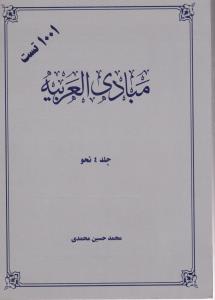 1001تست مبادی العربیه جلد 4نحو