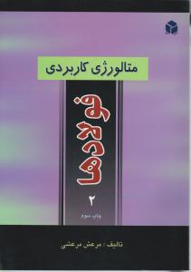 متالوژی کاربردی فولاد ها 2