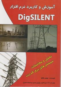 آموزش وکاربرد نرم افزار  digsilent تحلیل ومحاسبات سیستم های برق قدرت