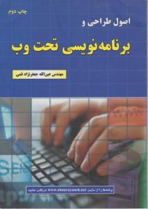 اصول طراحی وبرنامه نویسی تحت وب
