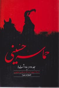 حماسه حسینی جلد دوم