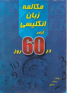 مکالمه زبان انگلیسی گرامردر60روز