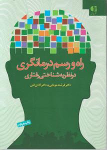 راه و رسم درمانگری در نظریه شناختی رفتاری