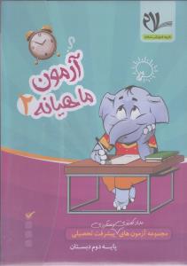 سلام کتاب آزمون دوم دبستان