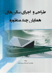 طراحی واجرای سالن های همایش چندمنظوره