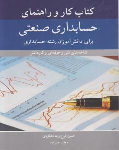 کتاب کاروراهنمای حسابداری صنعتی برای دانش آموزان رشته حسابداری شاخه های فنی وحرفه ای وکارودانش