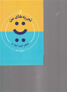 تجربه های من درتیاتردانش آموزی