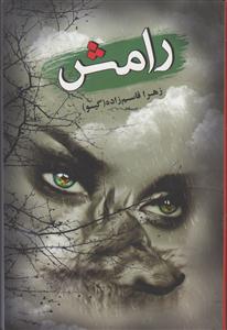 رامش
