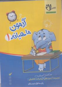 سلام کتاب آزمون اول دبستان