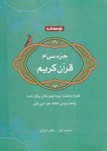 جزء سی ام  قرآن کریم    همراه باهشت دوره آزمون های برگزارشده      واحد درسی حفظ جزء سی قرآن