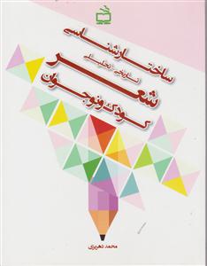 ساختارشناسی تاریخی-تحلیلی شعرکودک ونوجوان