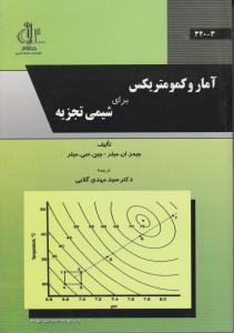 آمار وکمومتریکس برای شیمی تجزیه