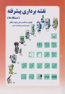 نقشه برداری پیشرفته 