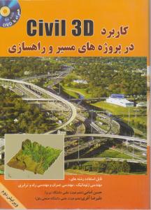 کاربرد civil3dدرپروژ ه های مسیر وراهسازی