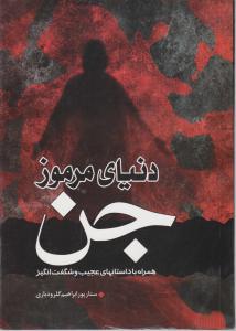 دنیای مرموز جن 