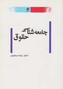 جامعه شناسی حقوق