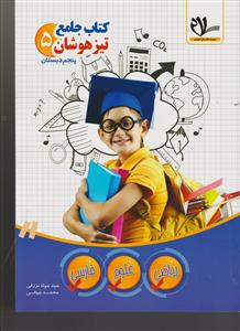سلام کتاب جامع پنجم دبستان تیزهوشان