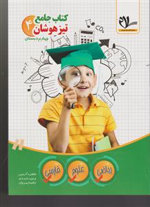 سلام کتاب جامع تیزهوشان چهارم دبستان
