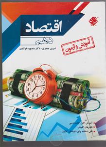 مبتکران آموزش و آزمون اقتصاد دهم