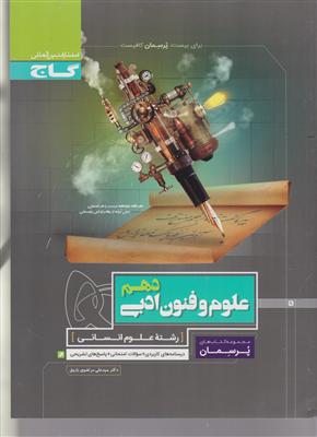 گاج پرسمان علوم و فنون ادبی دهم پرسمان  