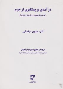 درآمدی بر پیشگیری از جرم    تعاریف تاریخچه رویکردها و دورنما