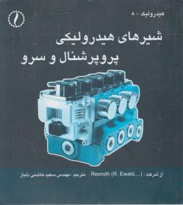 شیرهای هیدرولیکی پروپرشنال و سرو