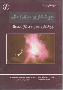 جوشکاری میگ/مگ جوشکاری همراه باگاز محافظ