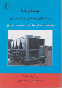 چیلرها راهنمای صنعتی وکاربردی