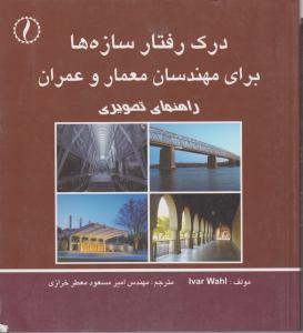 درک رفتار سازه ها برای مهندسان معمار وعمران راهنمای تصویری