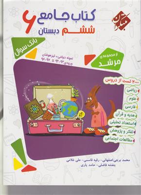 مبتکران کتاب جامع ششم 6 تیزهوشان مرشد