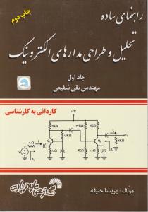 راهنمای ساده تحلیل و طراحی مدارهای الکترونیک جلداول
