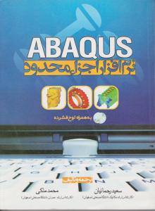 نرم افزار اجزاء محدود Abaqus