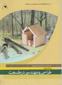 طراحی ومهندسی درطبیعت جلداول .برنامه ریزی وطرح ریزی