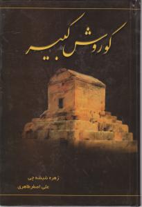 کوروش کبیر
