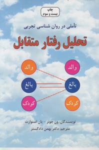 تحلیل رفتار متقابل 