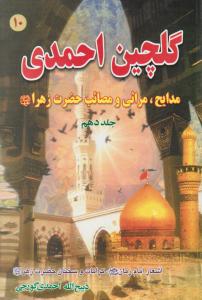 گلچین احمدی جلد 10