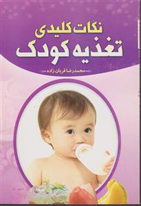 نکات کلیدی تغذیه کودک