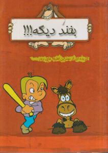 بخنددیگه