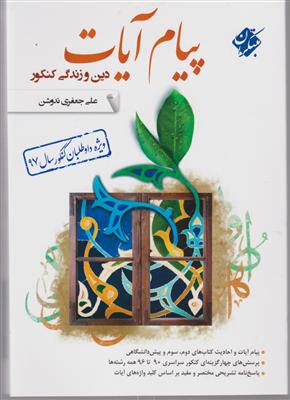 مبتکران پیام آیات کنکور