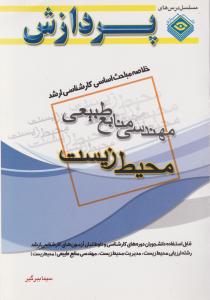 خلاصه مباحث اساسی کارشناسی ارشدمهندسی منابع طبیعی  محیط زیست