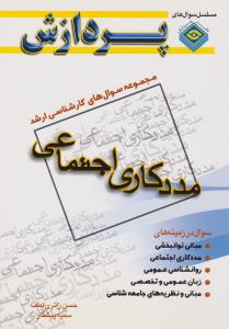 مجموعه سوال های کارشناسی ارشد مددکاری اجتماعی