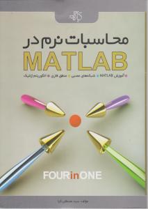 محاسبات نرم در matlab