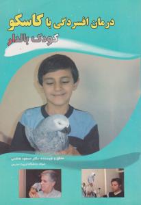 درمان افسردگی با کاسکو کودک بالدار